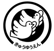 鳩友園