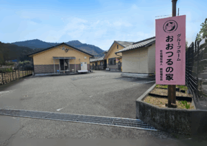 グループホームおおつるの家の看板と建物
